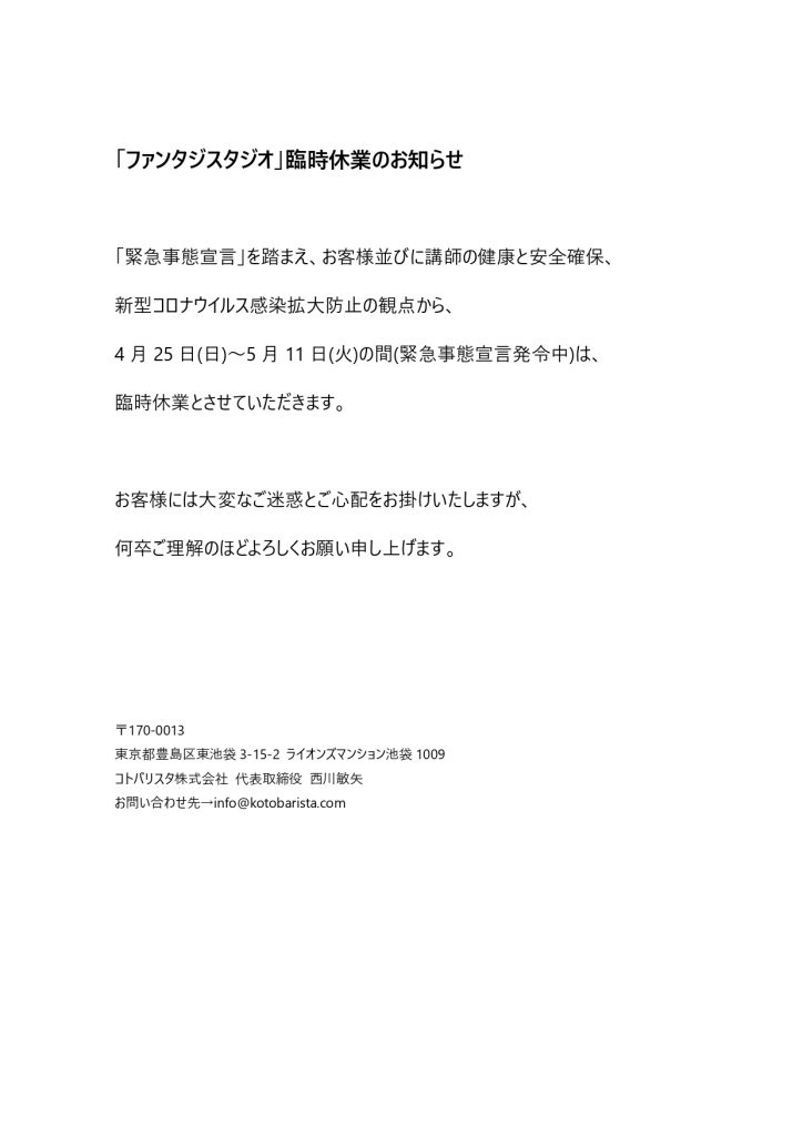 臨時休業のお知らせ_2021年4月25日〜5月11日_ファンタジスタジオ.pdf