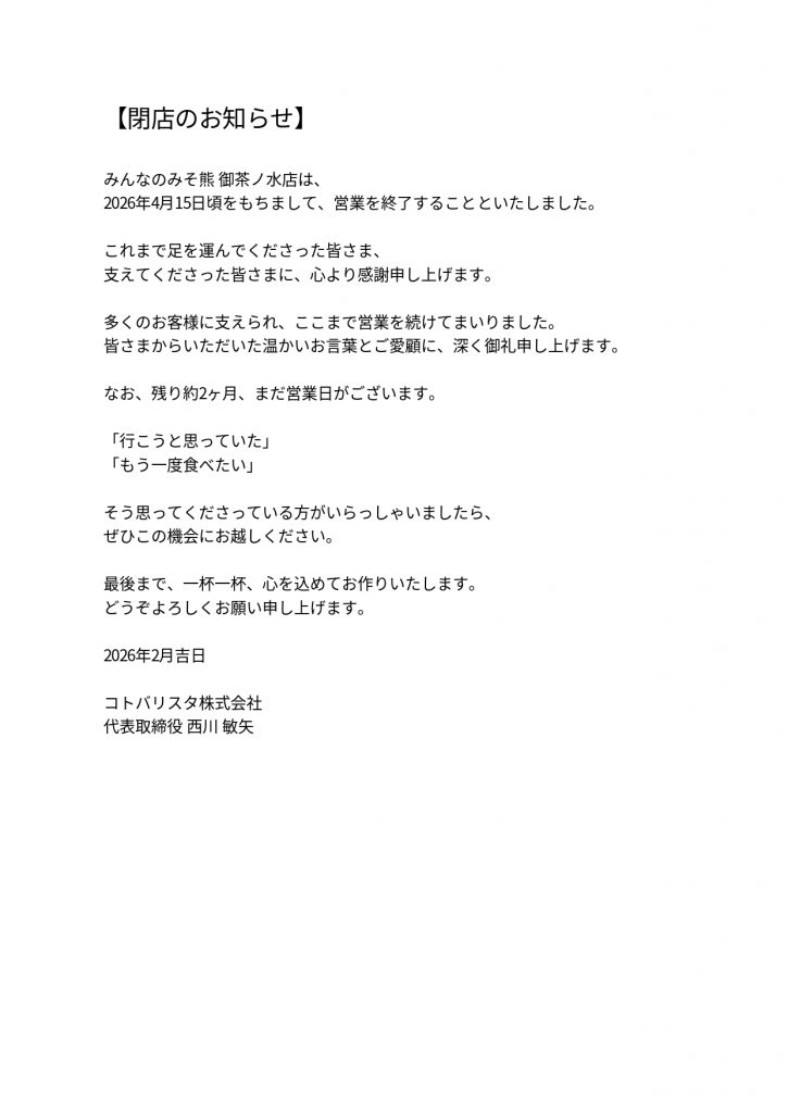 みんなのみそ熊_御茶ノ水店_閉店のお知らせ_最終版_page-0001